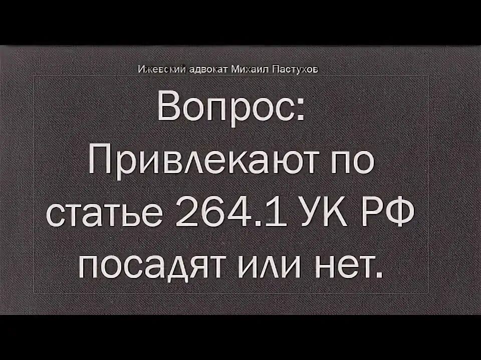 Статья 264 повторно. Статья 264 повторно