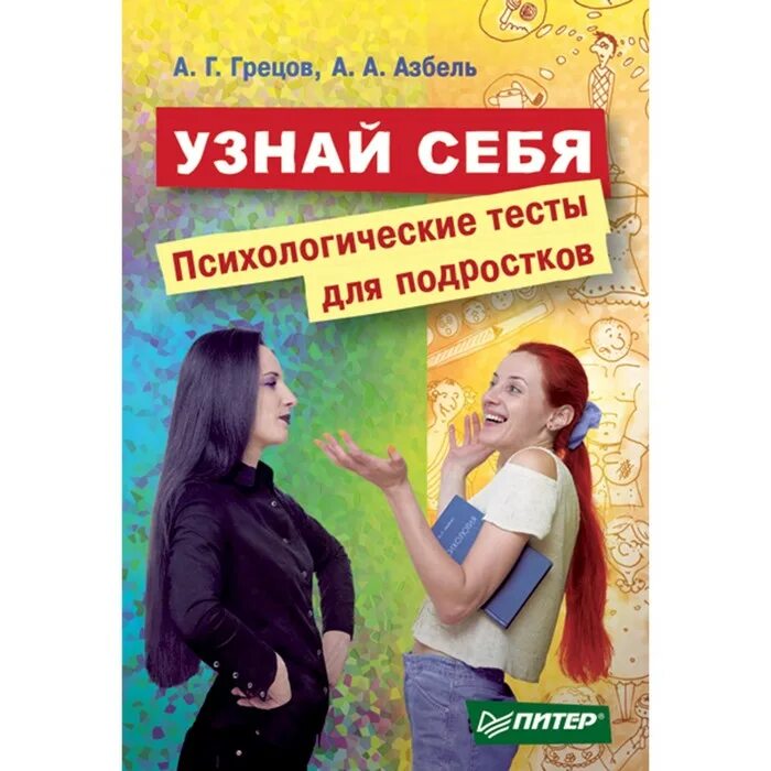 Тест для подростка 14 лет. Тесты для подростков книга. Психологические тесты книга. Психологические книги для подростков. Узнай себя.