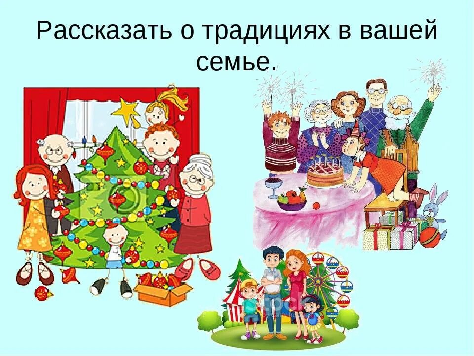 Проект любимый праздник новый год. Традиции моей семьи новый год. Новогодние семейные традиции презентация. Проект мой любимый праздник новый год. Традиции моей семьи новый год.