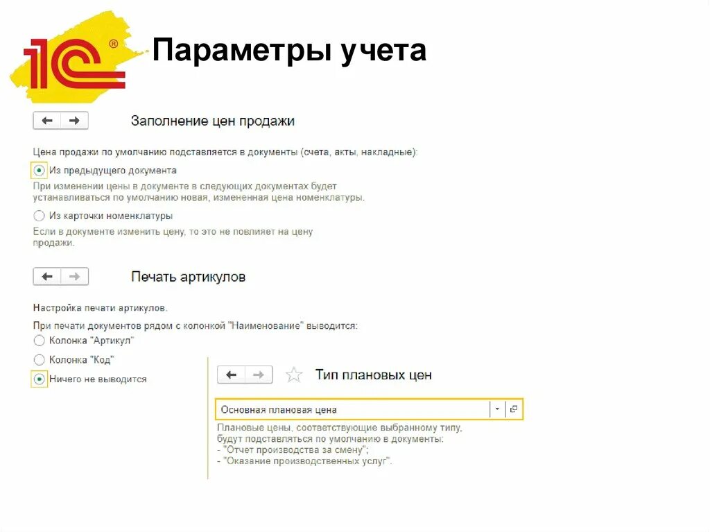 Параметры учета. Параметры учета