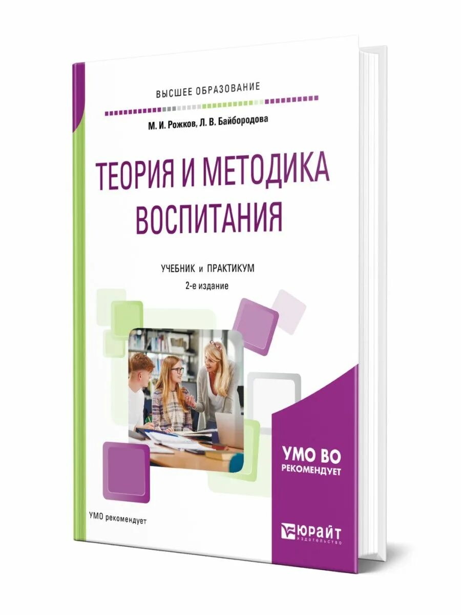 Теория и методика воспитания. "Теория и методика воспитания" учебник. Рожков Байбородова теория и методика воспитания. Книги теория и методика воспитания.