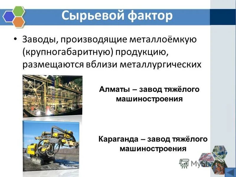 Наиболее металлоемкой является отрасль машиностроения. Сырьевой фактор отрасли машиностроения. завод фактор производства. сырьевой фактор размещения. факторы размещения сырьевой промышленности.