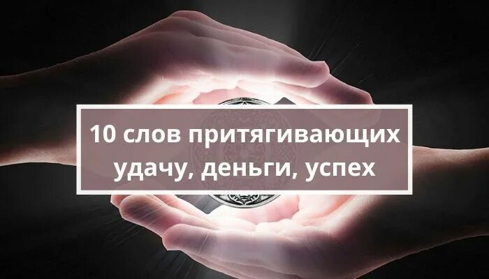 Слова обращенные к собеседнику с целью привлечь его внимание. Притягивает удачу. Слова привлекающие внимание. Нравственная опора это. 10 слов которые притягивают удачу.