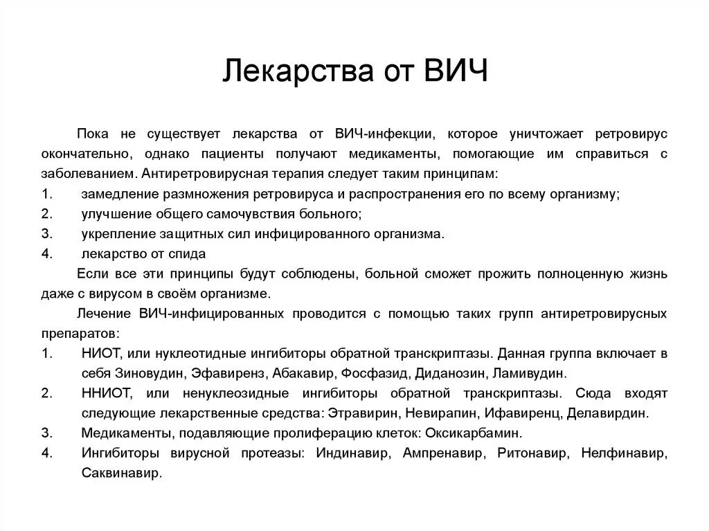 ВИЧ лекарство. Лекарство от ВИЧ инфекции есть. Препараты применяемые при ВИЧ инфекции.