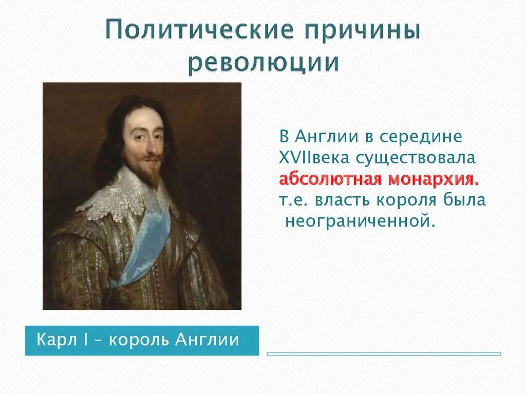 Причины революции 17. Политические революции в Англии. Причины революции в Англии. Политические причины революции. Причины английской революции 17 века.