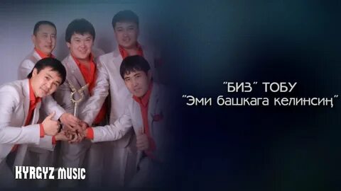 Песня биз