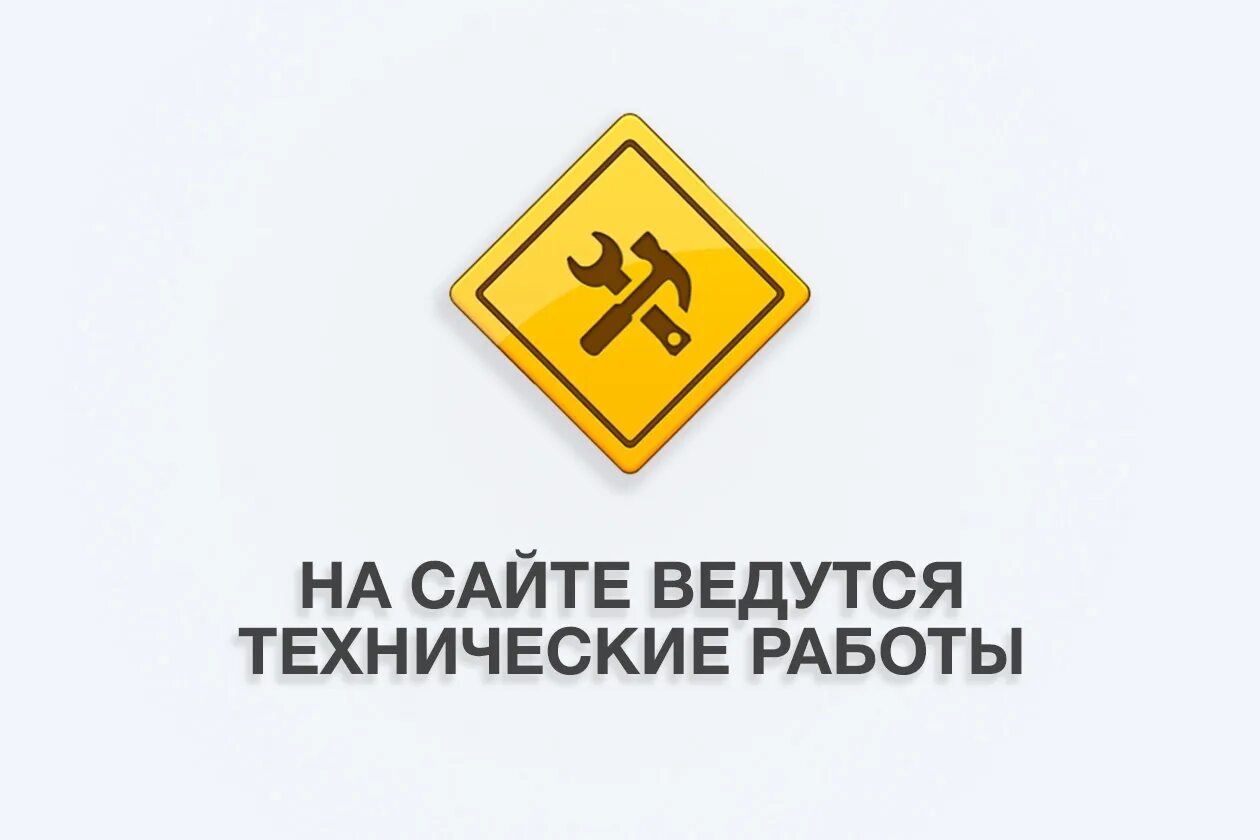 Не работает сайт. Технические работы. технические работы на сайте. ведутся технические работы. технические работы баннер.