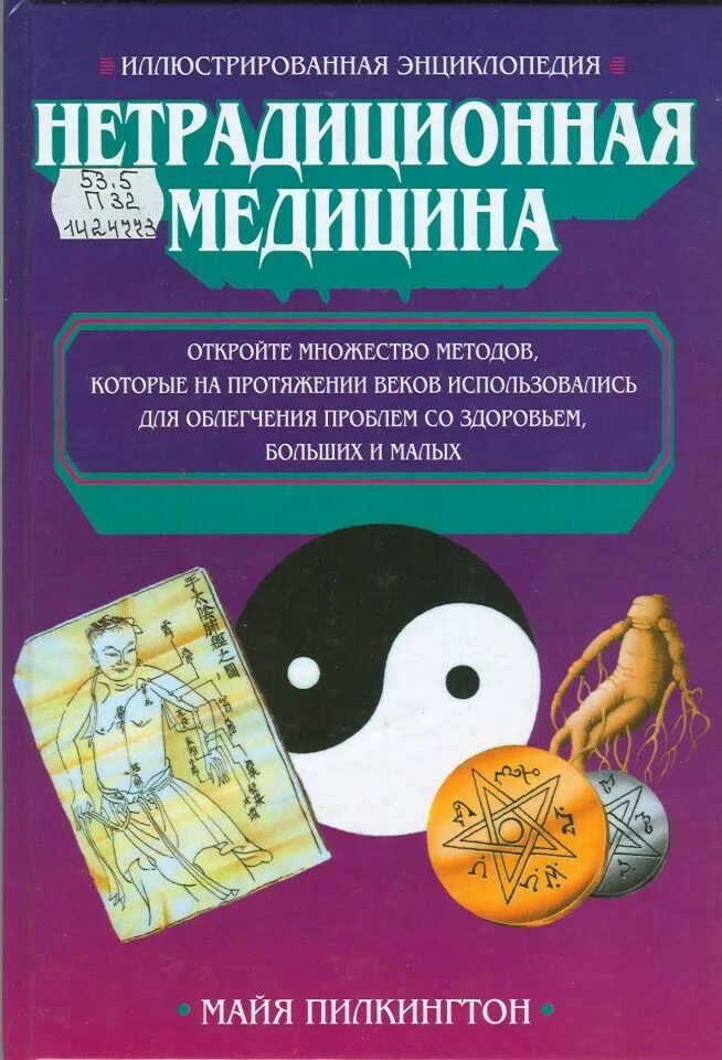 Книга нетрадиционная медицина. Нетрадиционная медицина. нестандартная медицина книга. медицина учебник.