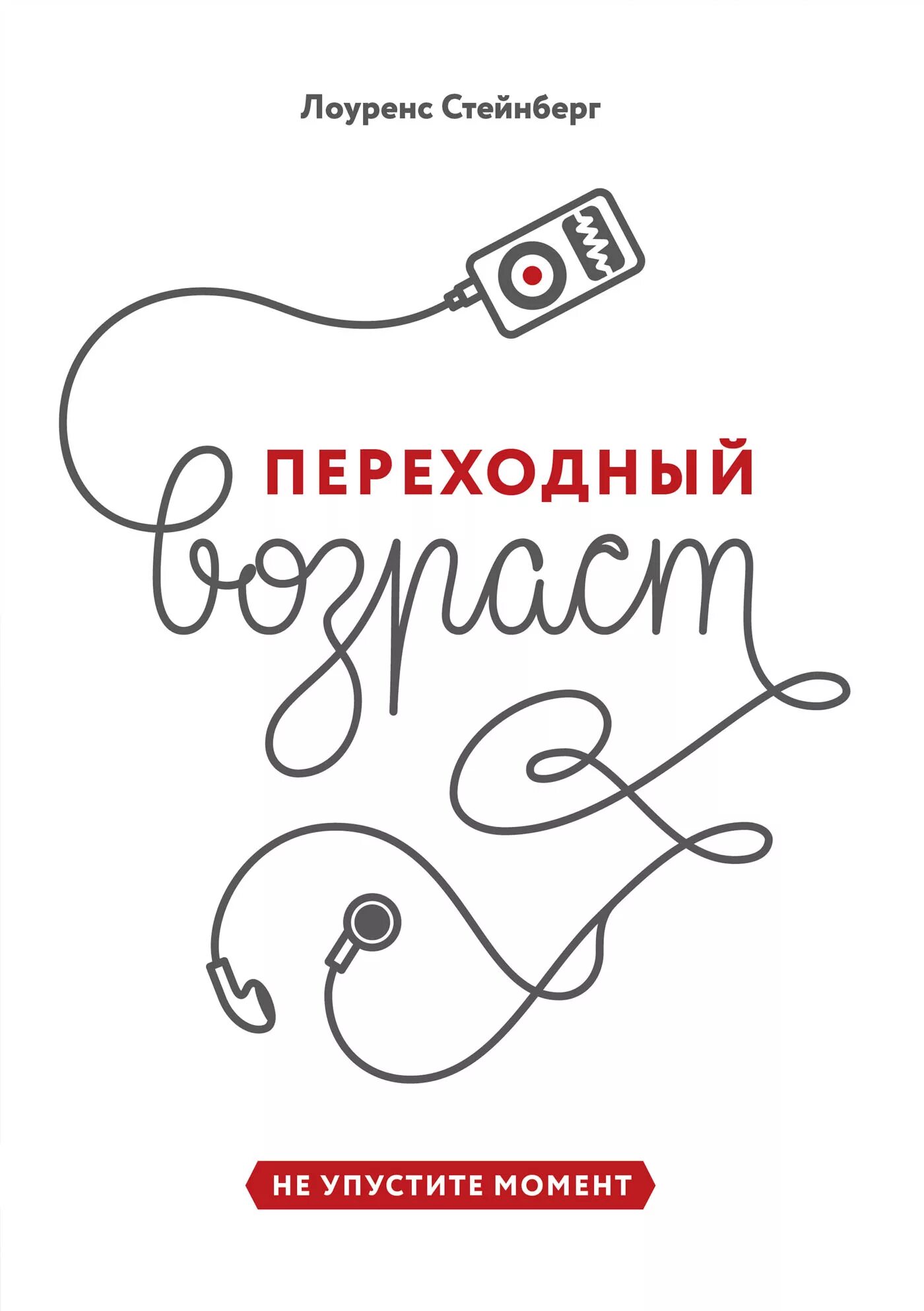 Лоуренс Стейнберг переходный Возраст. Переходный Возраст. Не упустите момент книга. Стейнберг Лоуренс переходный Возраст не упустите момент. Переходный Возраст книга Лоуренс. Переходный возраст книга