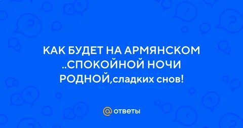 На армянском спокойной