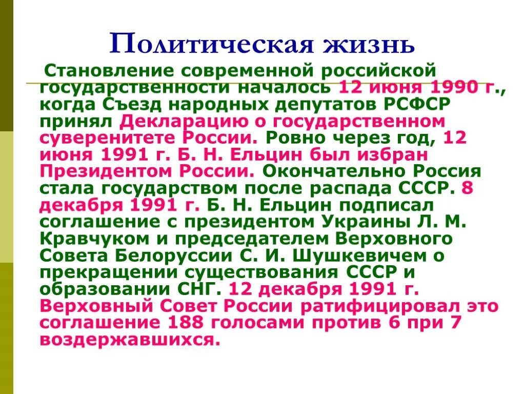 5 развитие современной россии. Политическая жизнь. Политическая жизнь современной России. Становление современной Российской государственности. Становление Российской государственности в 1990-е.