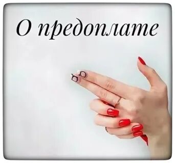 Почему берут предоплату