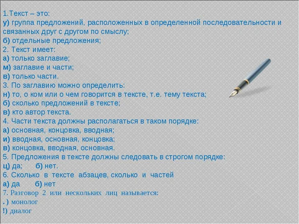 Текст это группа предложений. Предложение в тексте не имеют определенной последовательности. Сколько частей в тексте. Части текста располагаются в таком порядке. Группа предложений составляет текст