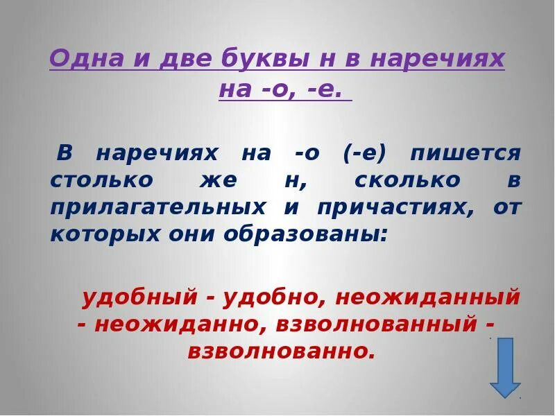 Урок по русскому языку 7 класс наречие. Одна и две буквы н в наречиях. Одна и две н в наречиях на о и е. Наречия с одной буквой н. Одна и две буквы НН В наречиях.