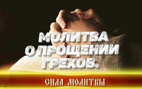 Сила молитвы отзывы