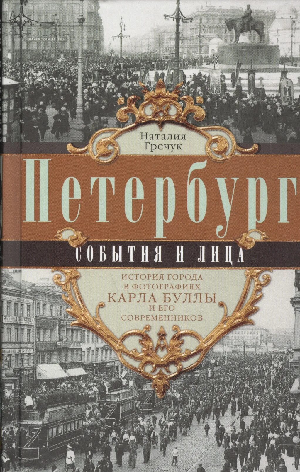 История Петербурга. Книга о Петербурге. Книги про Питер. Книга история Петербурга.