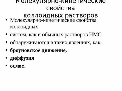 Молекулярно кинетические свойства дисперсных систем