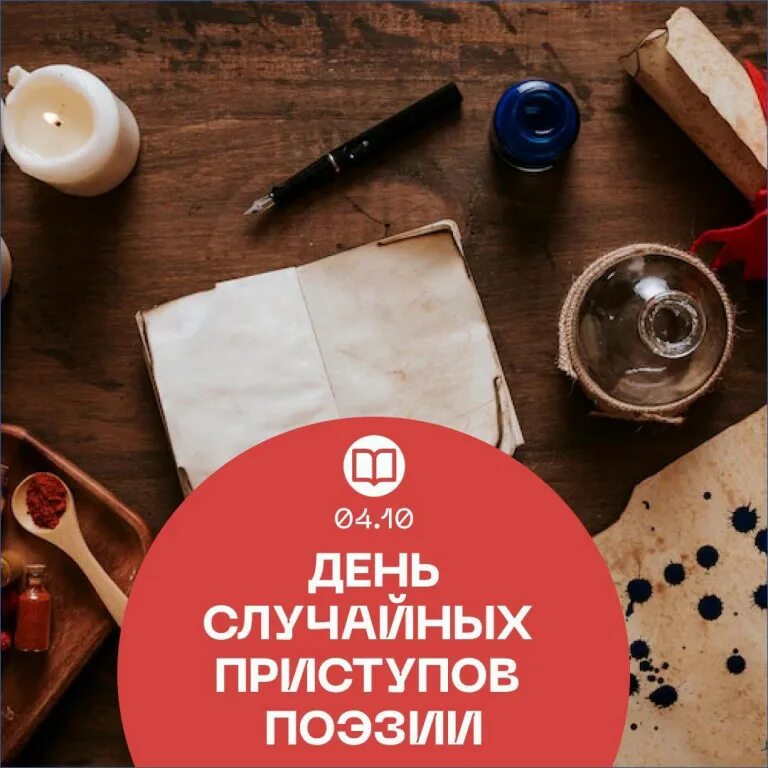 День случайных приступов поэзии
