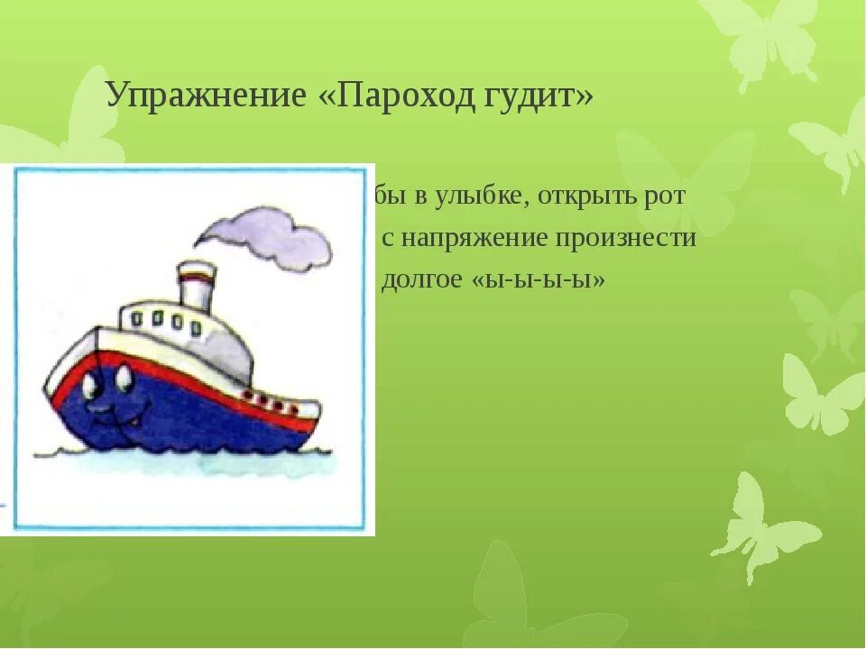 Звук гудка парохода. Артикуляционная гимнастика пароход. Пароход плывет, артикуляционная гимнастика. Пароход гудит логопедическое упражнение. Артикуляционное упражнение пароход гудит.