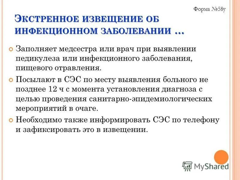 Обработка при обнаружении педикулеза. Частичная санитарная обработка пациента. Действия при обнаружении педикулеза. Экстренное извещение об инфекционном заболевании. При выявлении педикулеза медицинская сестра заполняет.