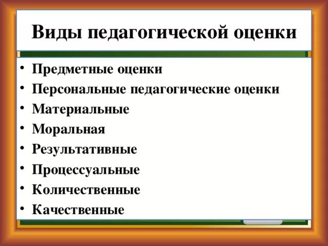 Методики оценки педагога. Виды педагогической оценки. Виды оценок в педагогике. Формы педагогического оценивания. Функции и виды оценки в педагогике.