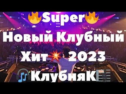 Новый клубный хит 2023 клубняк