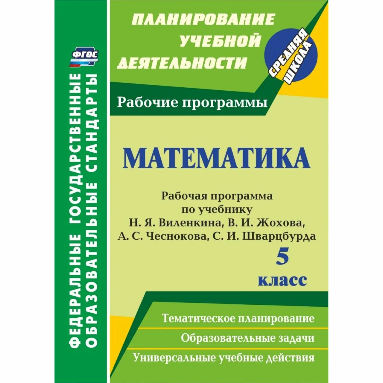 С м никольского 5 класс. Пособие для учителей по математике 6 класс. УМК по математике 5-9 класс ФГОС. Программа 7 класса по математике. Математика 5 класс Жохов.