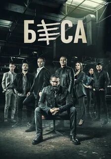 Беса 2018