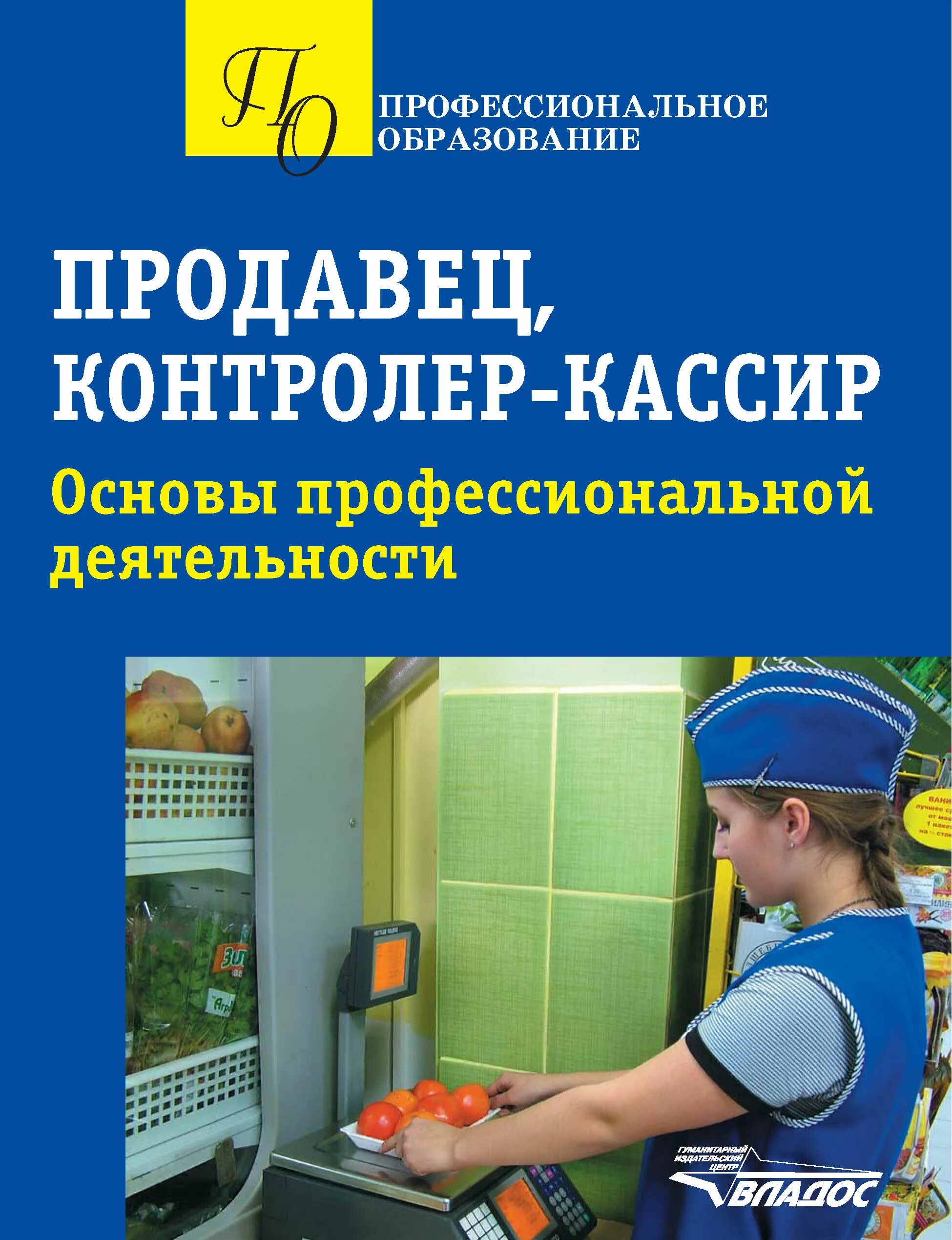 Еткс продавец. Продавец контролер-кассир учебник. основы профессиональной деятельности. продавец кассир учебное пособие. продавец контроллер кассир.