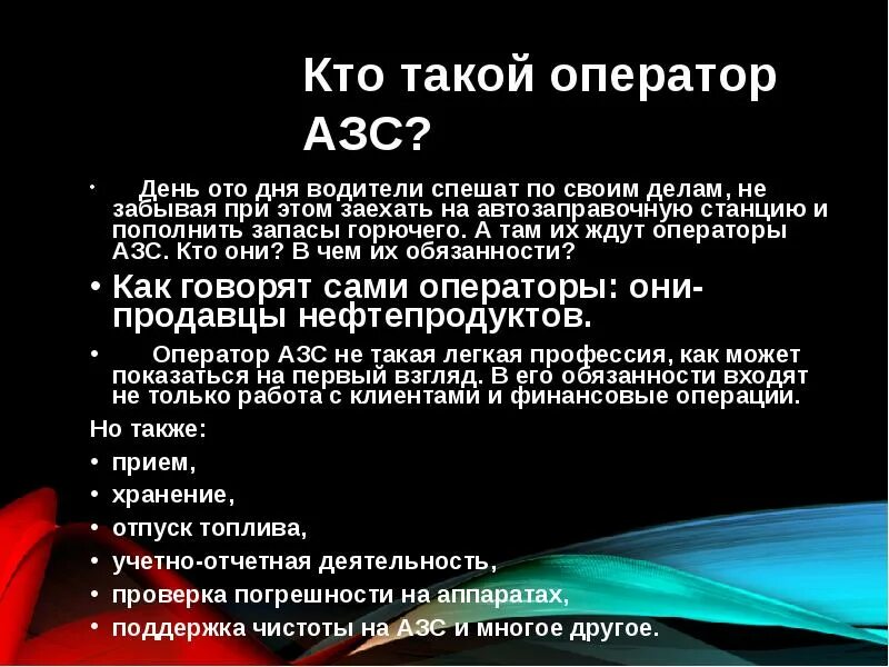Кто такой оператор. Обязанности оператора азс. оператор на заправке обязанности. оператор-кассир азс обязанности.