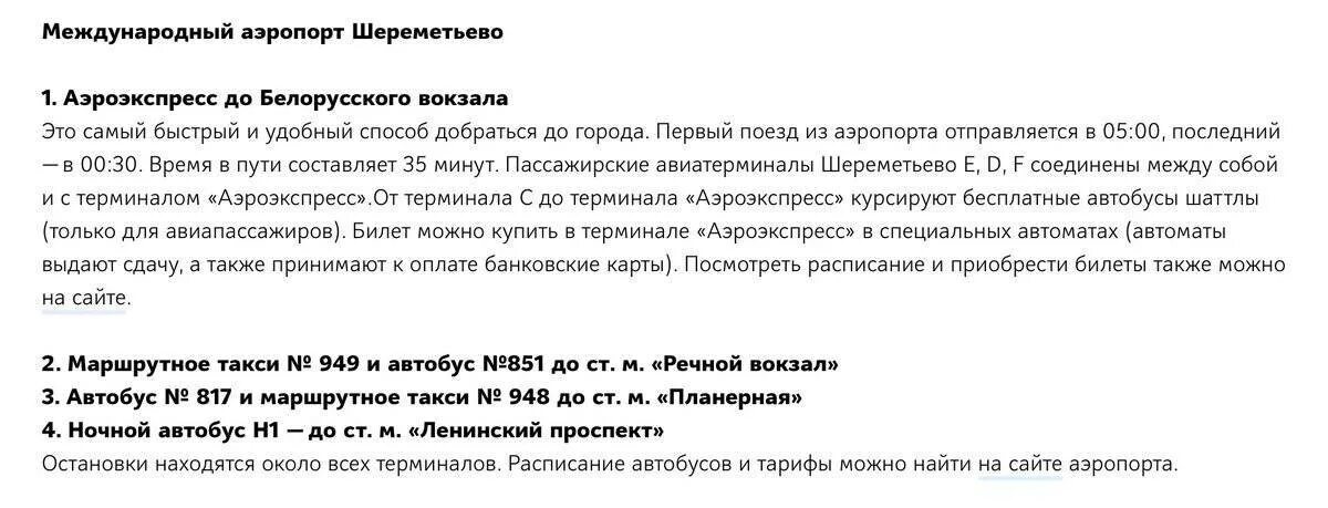 Автобус шереметьево речной вокзал 851 маршрут. Расписание автобусов 851 в Шереметьево. Маршрутка от речного до Шереметьево 949. 817 Автобус расписание от Планерной до Шереметьево. Расписание автобуса 817 от Шереметьево до метро Планерная.