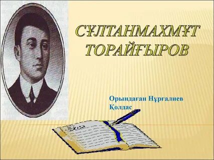 Торайғыров