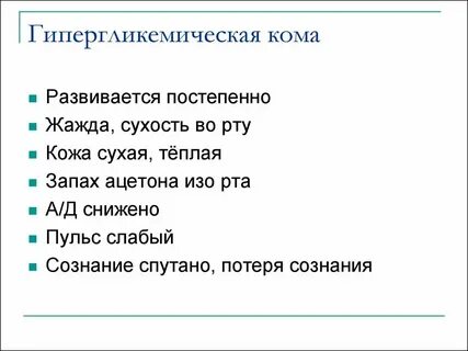 Запах изо рта при гипергликемической коме