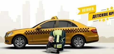 Детское такси. Такси для детей. Перевозка детей в такси. Такси с детским креслом.