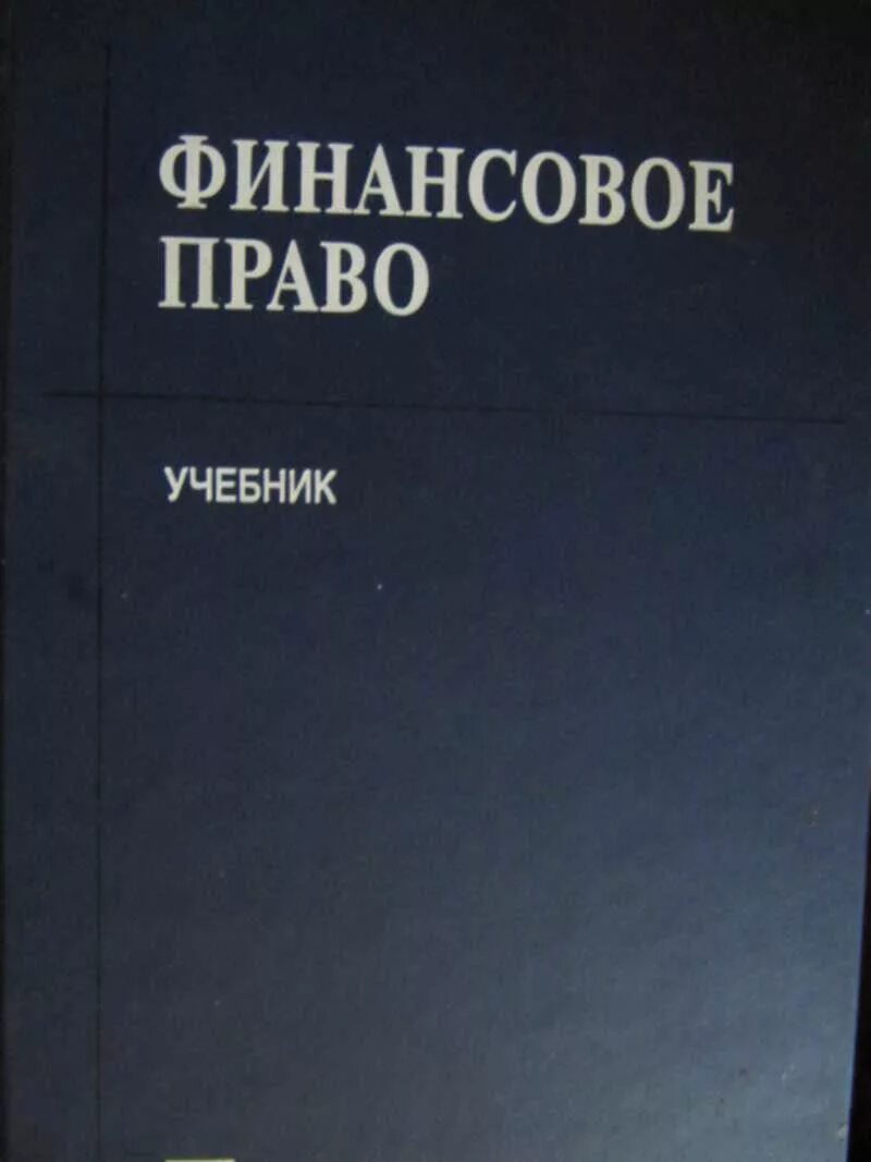 О.Н Горбунова финансовое право. Финансовое право. Учебник. Учебник по финансовому праву. Финансовое право книги учебники.