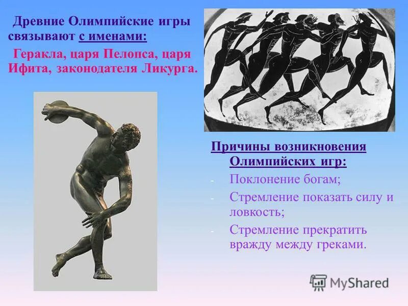 Геракл учредил олимпийские игры