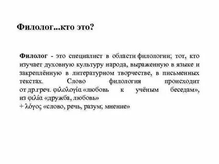 Для чего девушке филологу нужен был