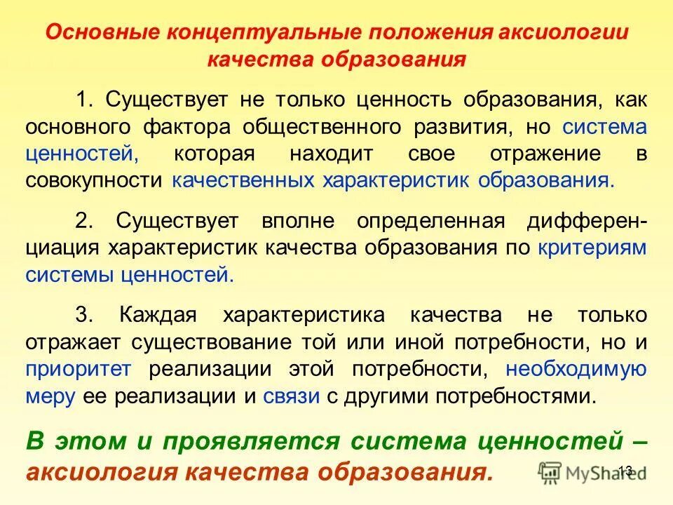 Система ценностей современного образования. Аксиологические ценности образования. Основные положения аксиологии. Основные концептуальные положения. Основные концептуальные положения образования.