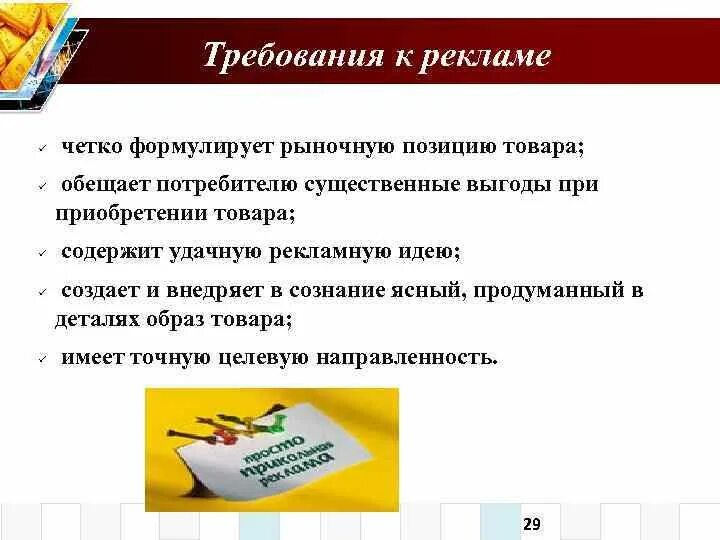 Специальные требования к рекламе. Требования к рекламе. Общие требования к рекламе. Основные требования к рекламе. Требования предъявляемые к рекламе.