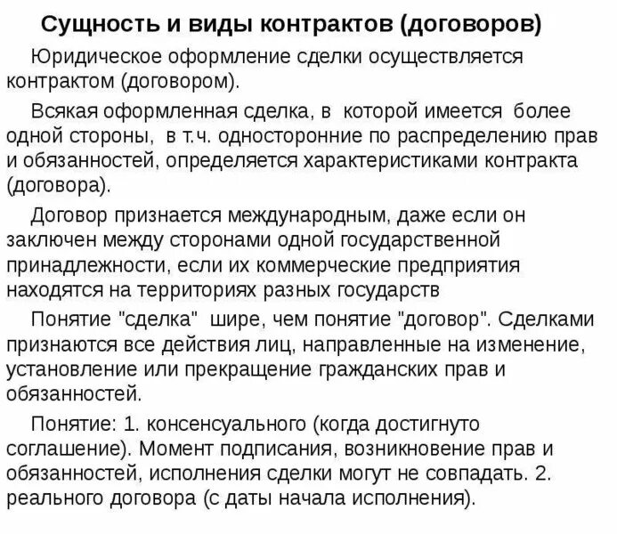 Понятие и сущность договора. Договоры : сущность и виды. Правовой договор сущность. Сущность контракта.