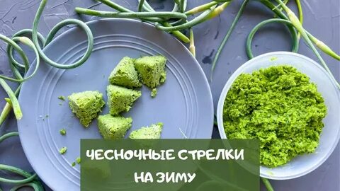 Стрелы чеснока на зиму