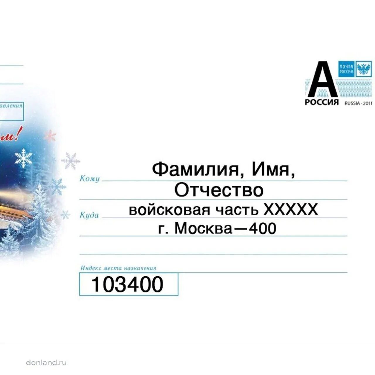 103400 москва 400. Почтовые отправления военнослужащим. Как отправить письмо. 103400 Почта.