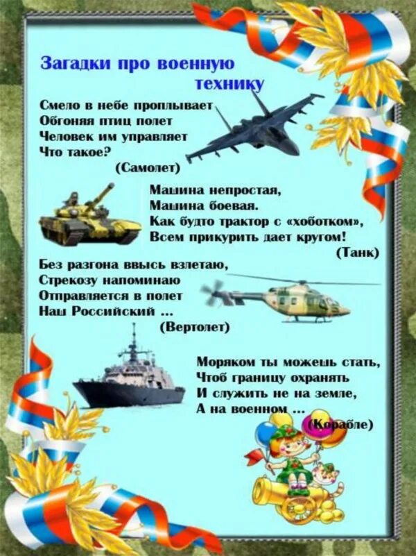 Стих 5 лет военный. Загадки на 23 февраля. Загадки к 23 февраля для дошкольников. Тематическая неделя защитники Отечества. Загадки про военные профессии.