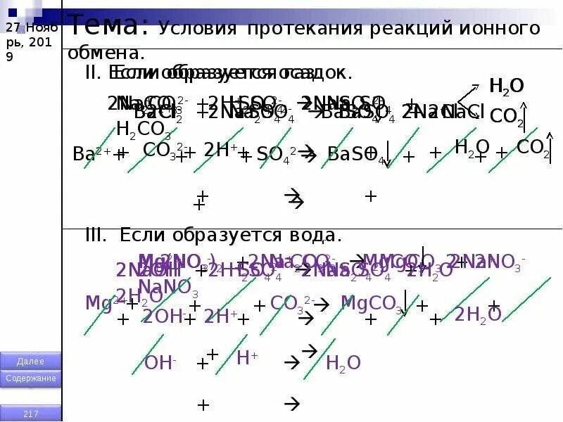 Условия протекания реакций ионного обмена. Условия протекания ионных реакций до конца. Реакции ионного обмена условия их протекания до конца. Реакция ионного обмена с условием протекания реакции.