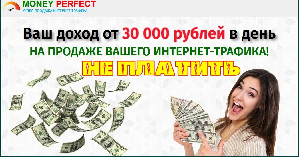 Продать трафик. Заработок на трафике. Зарабатывают в интернете на трафике. Обман на деньги. Заработок на разводе обмане.