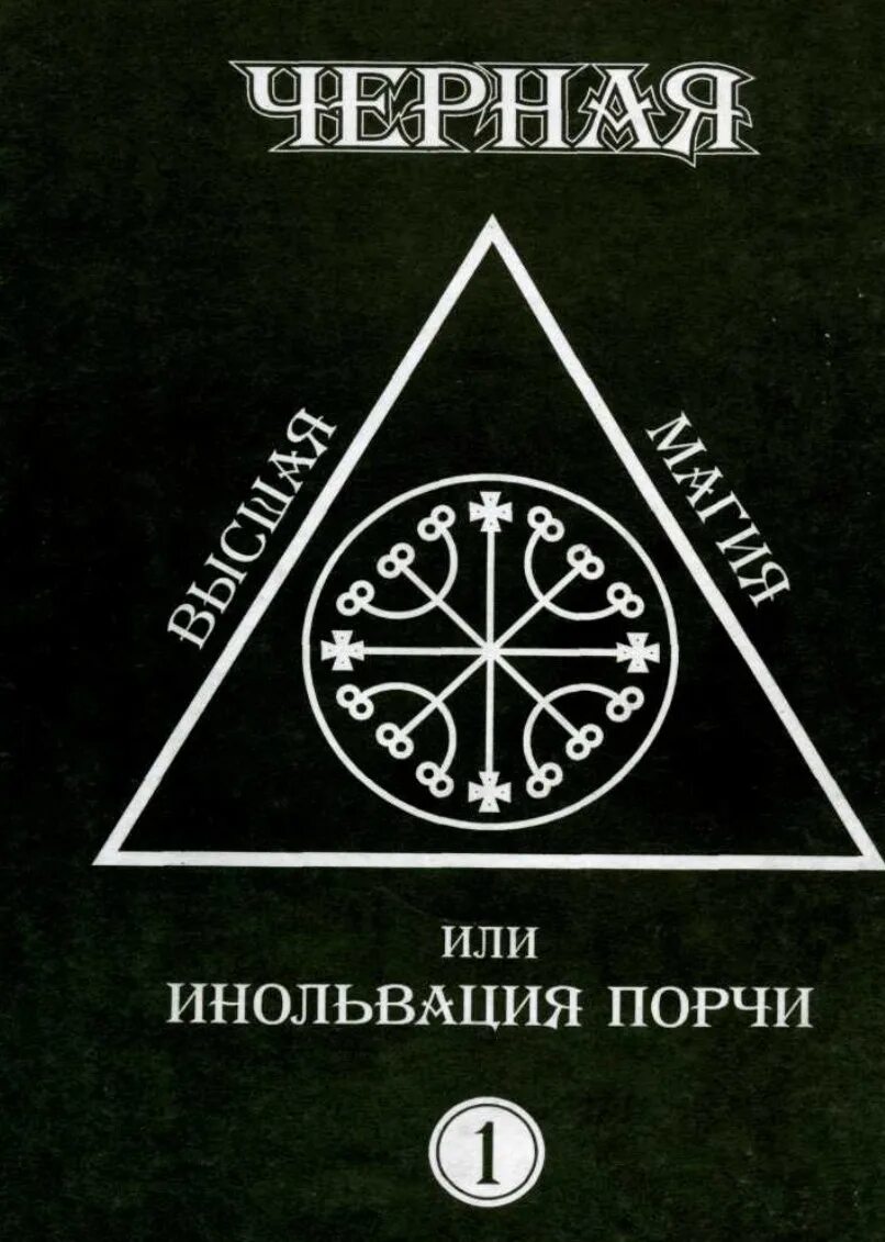 Что делать черная магия. Черная магия книга. Черная магия или колдовство. Высшая черная магия. Книги о порче черная магия.