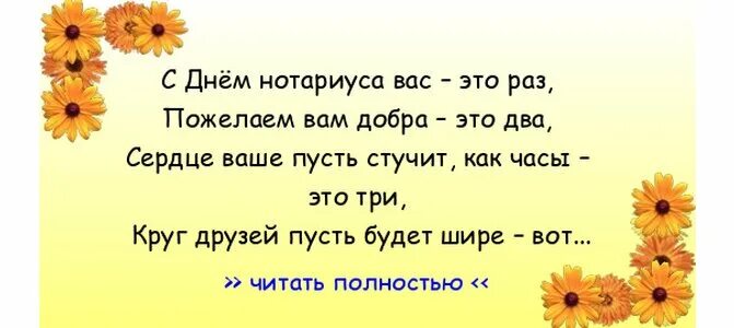 Живем всего два раза. С днем нотариуса. Ну что пожелать жениху и невесте чтоб были всегда и во всем. Поздравления это раз. Бери от жизни всё что можешь всё что прекрасно и светло.