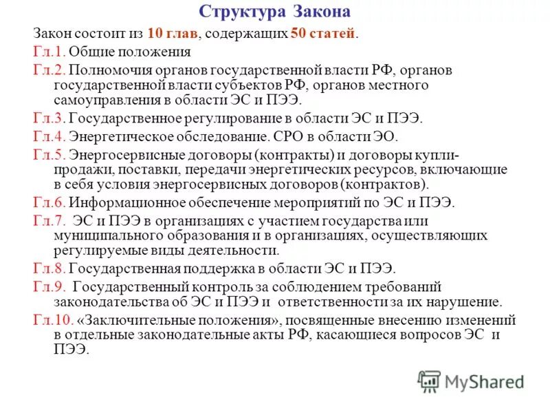 Структура фз о полиции. Закон об образовании. Закон состоит из глав. Статья закона состоит из. Из чего состоит закон.