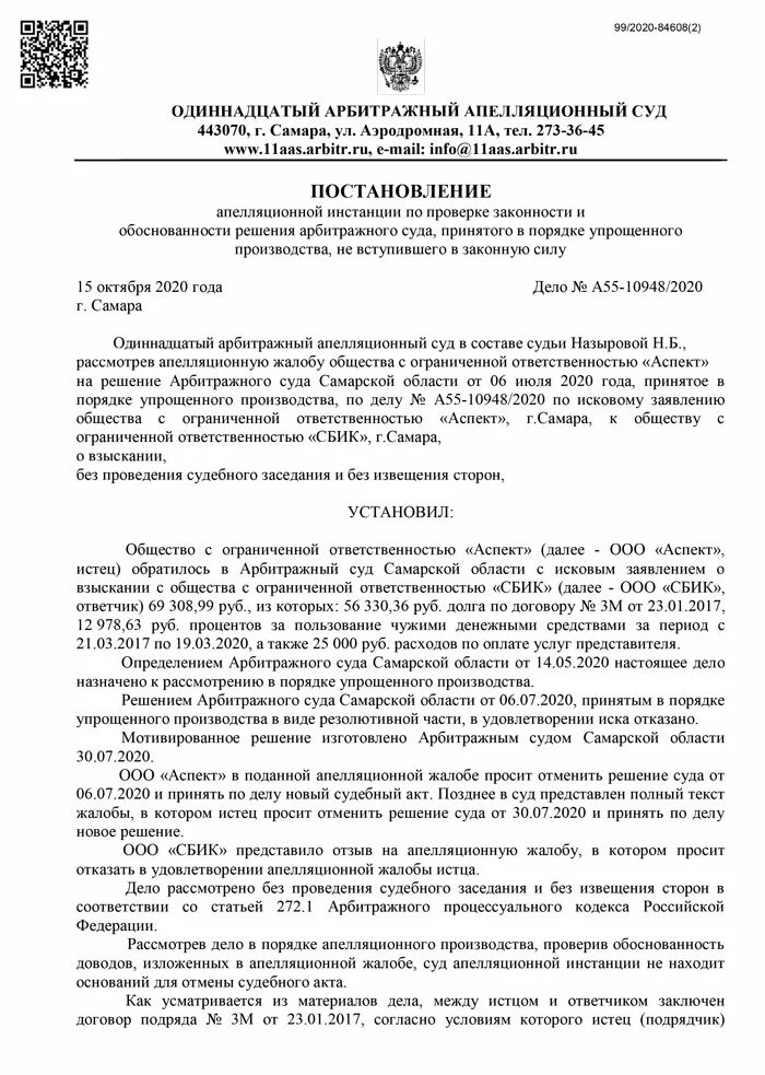 Какие решения выносит арбитражный суд. Одиннадцатый арбитражный апелляционный суд Самара. Жалоба в одиннадцатый арбитражный суд. Суд Самара.