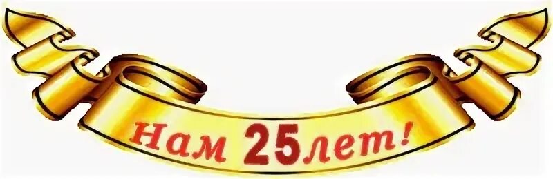 Нам 25. 25 Лет организации. Нам 25 лет. Нам 25 лет надпись. 25 88 15